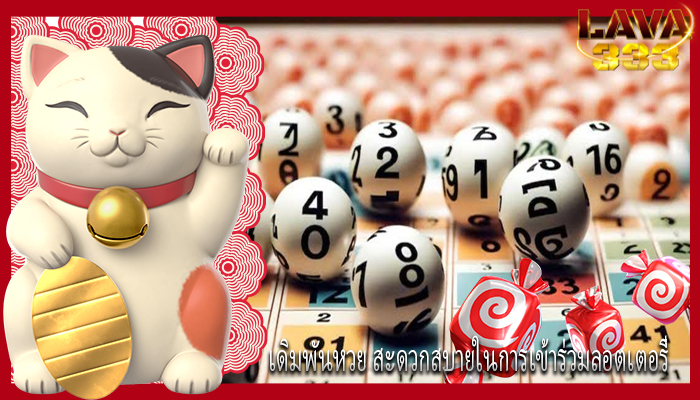เดิมพันหวย สะดวกสบายในการเข้าร่วมลอตเตอรี่