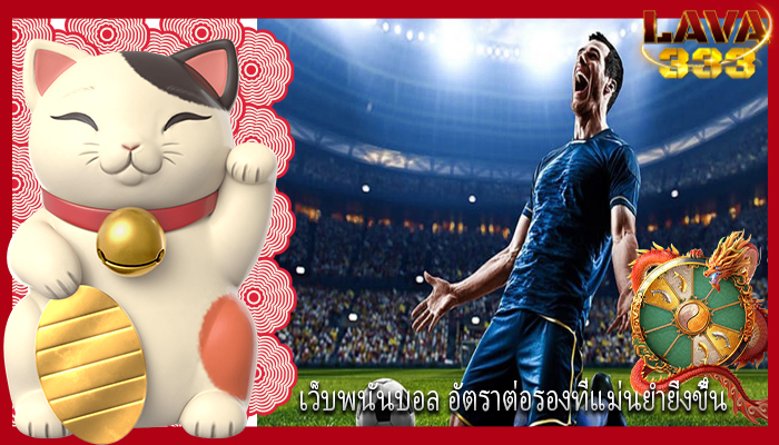 เว็บพนันบอล อัตราต่อรองที่แม่นยำยิ่งขึ้น