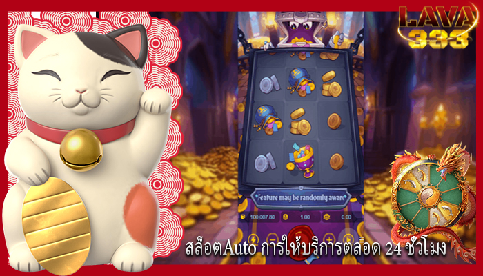 สล็อตAuto การให้บริการตลอด 24 ชั่วโมง