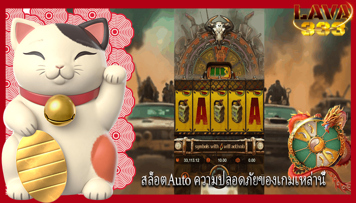 สล็อตAuto ความปลอดภัยของเกมเหล่านี้