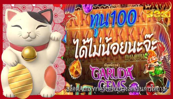 สล็อตAuto ทุกครั้งที่หมุนวงล้อเป็นการโอกาส