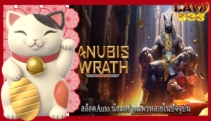 สล็อตAuto นิยมอย่างแพร่หลายในปัจจุบัน