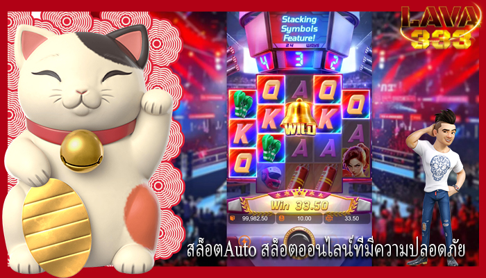 สล็อตAuto สล็อตออนไลน์ที่มีความปลอดภัย