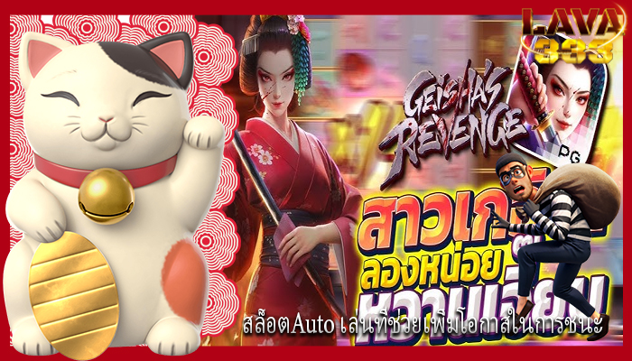 สล็อตAuto เล่นที่ช่วยเพิ่มโอกาสในการชนะ