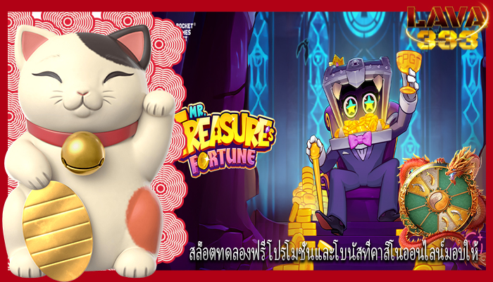 สล็อตทดลองฟรี โปรโมชั่นและโบนัสที่คาสิโนออนไลน์มอบให้