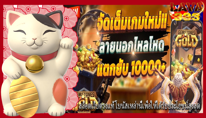 สล็อตเว็บตรงแท้ โบนัสเหล่านี้เพื่อให้ได้รับประโยชน์สูงสุด