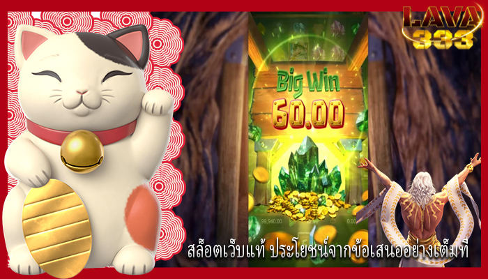 สล็อตเว็บแท้ ประโยชน์จากข้อเสนออย่างเต็มที่