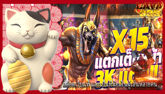 สล็อตเว็บแท้ และเป็นที่นิยมในผู้เล่นหลายคน