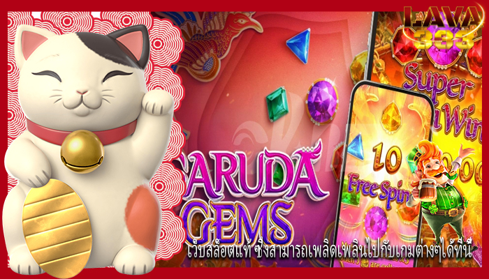 เว็บสล็อตแท้ ซึ่งสามารถเพลิดเพลินไปกับเกมต่างๆได้ที่นี้